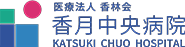 医療法人香林会　香月中央病院｜採用情報サイト