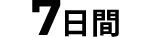 7日間