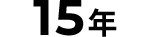 15年