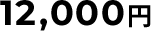 12,000円